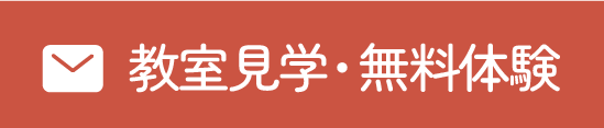 教室見学・無料体験ボタン