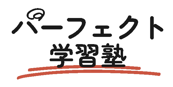 姫路市安室に教室を構える『パーフェクト学習塾』は、中学生を対象に、完全マンツーマンの個別指導を徹底。